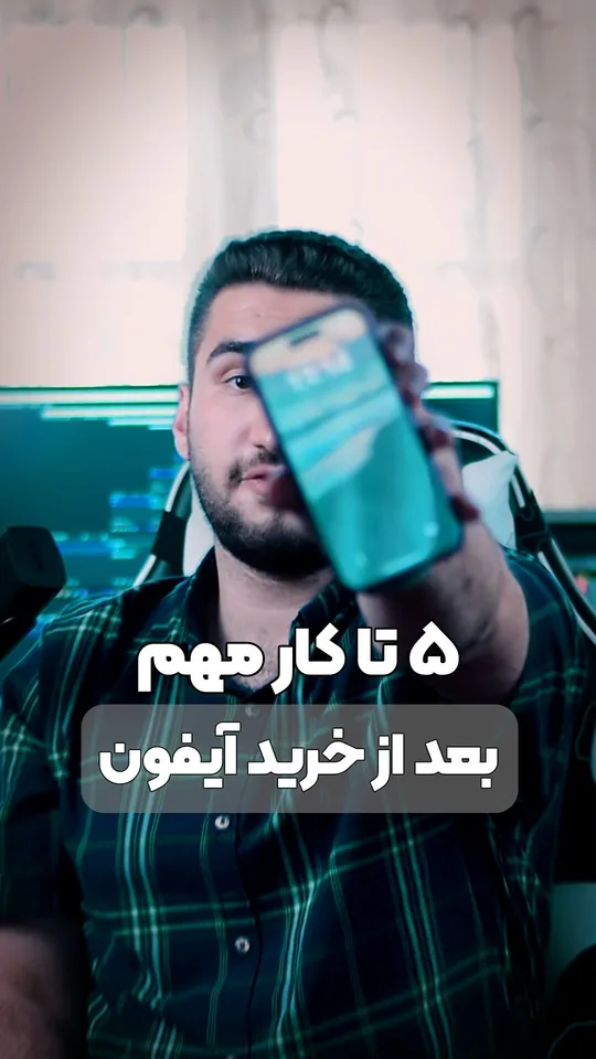 ۵ کار مهم بعد از خرید آیفون
