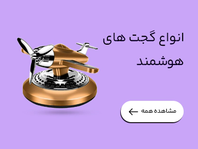 انواع گجتهای هوشمند