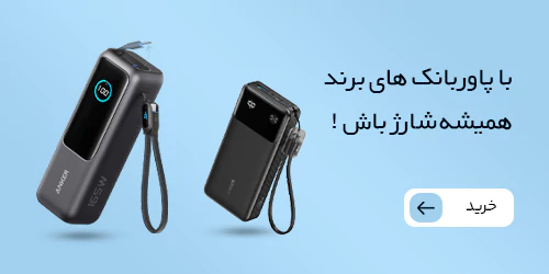 با پاوربانکهای برند همیشه شارژ باش!